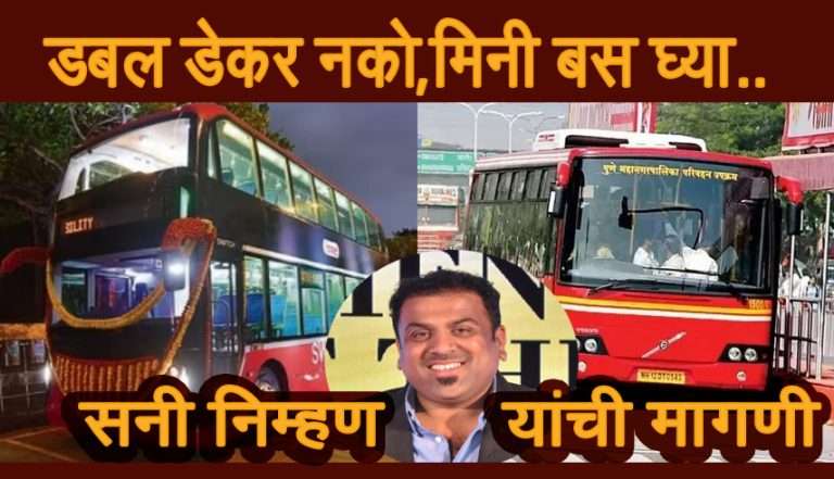 डबल डेकर नको, मिनी बस घ्या –  सनी निम्हण यांची मागणी
