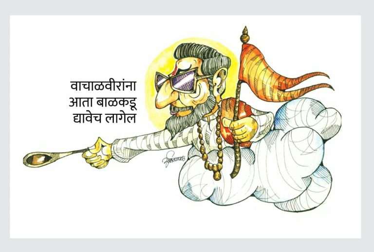 राजकीय गद्दारांविषयीचा राग “बाळकडू” व्यंगचित्र प्रदर्शनातून व्यक्त होणार