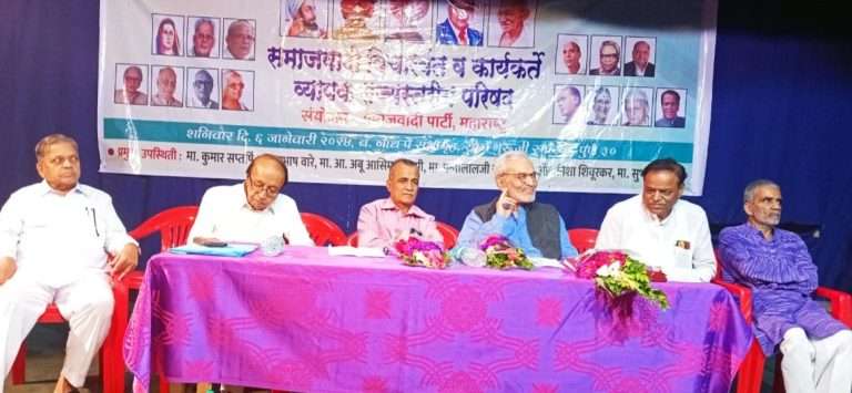 समाजवादी विचारसरणी व जनतेच्या  प्रश्नांवर आधारित कार्यक्रम इंडिया आघाडीला विजयी करु शकेल : परिषदेतील सूर