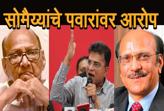 PAP घोटाळ्याचा प्रसाद शरद पवार,प्रताप पवार आणि कुटुंबाला -किरीट सोमय्यांनी  केला आरोप