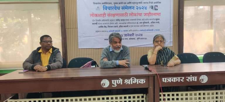 ‘ लोकशाहीच्या संरक्षणासाठी लोकांचा जाहीरनामा ‘ विषयावर होणार चर्चा