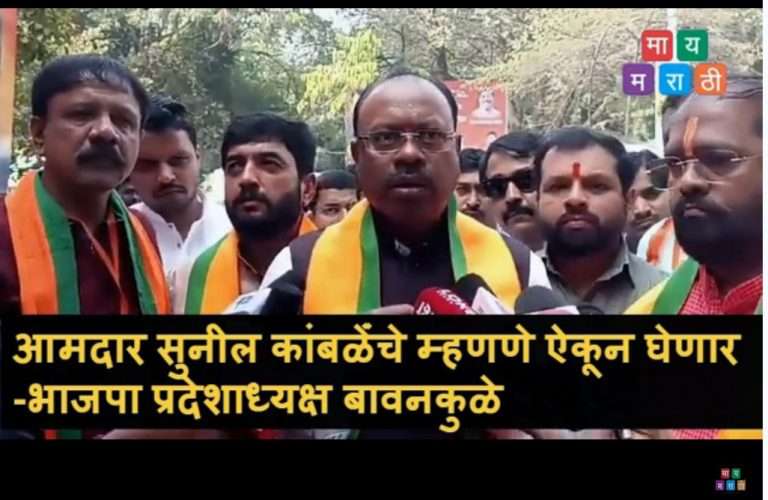 आमदार सुनील कांबळेंंचे म्हणणे ऐकून घेतल्याशिवाय कारवाई नाही – भाजपा प्रदेश अध्यक्ष बावनकुळे