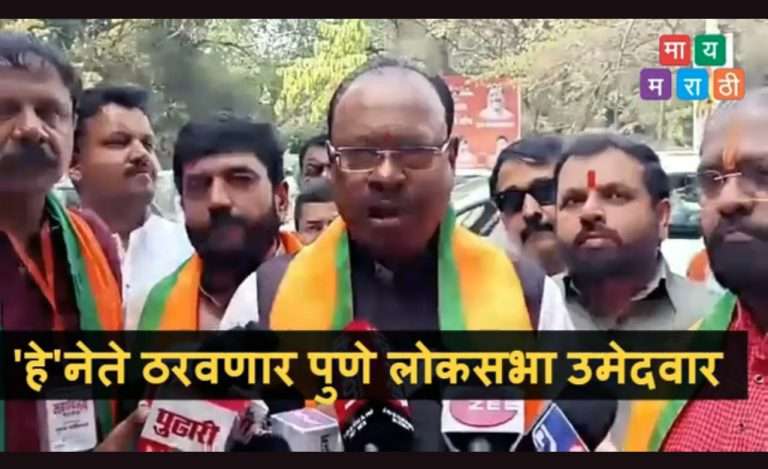 ‘हे ‘ नेते ठरविणार पुणे लोकसभेचा उमेदवार –म्हणाले बावनकुळे
