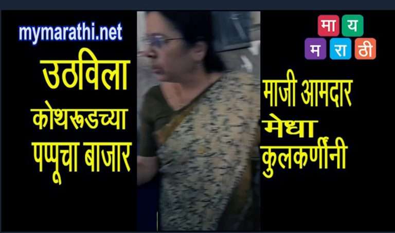 मेधा कुलकर्णींनी उठवला कोथरूडच्या पप्पू चा बाजार , बेटिंग अड्ड्यावर स्वतःच मारला छापा .. उघडा पडला पोलीसांचा कारभार…