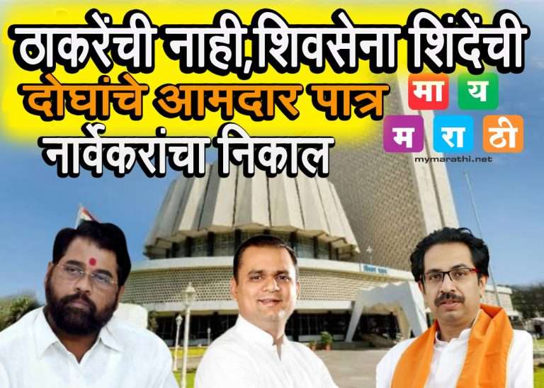 ठाकरेंची नव्हे तर खरी शिवसेना एकनाथ शिंदेंची… मात्र दोघांचे आमदार पात्रच .. अपात्र कोणीही नाही -नार्वेकरांचा निकाल जाहीर