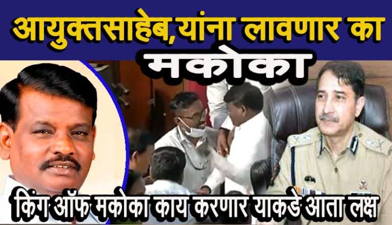 भर गर्दीत पोलिसाला मुस्काडात लगावणाऱ्या आमदाराला मकोका का लावत नाही ?