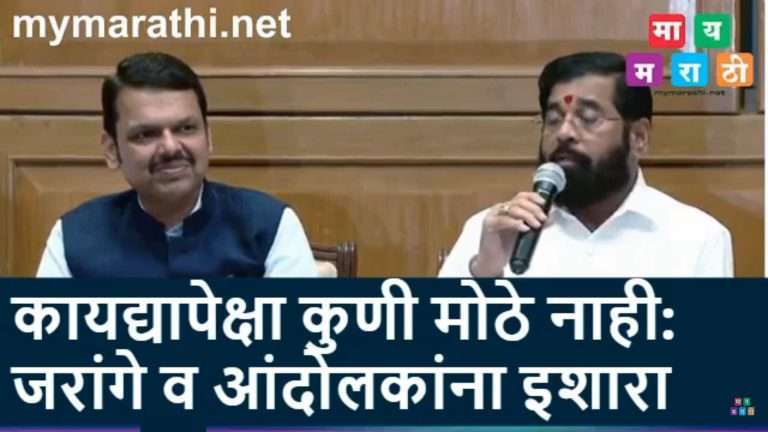 कायद्यापेक्षा कोणीही मोठे नाही; सरकारचा संयम पाहू नका – जरांगे आणि आंदोलकांना सरकारचा इशारा