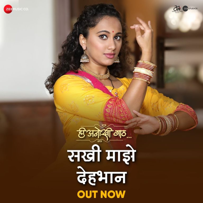 सखी माझे देहभान’ गाणे प्रदर्शित