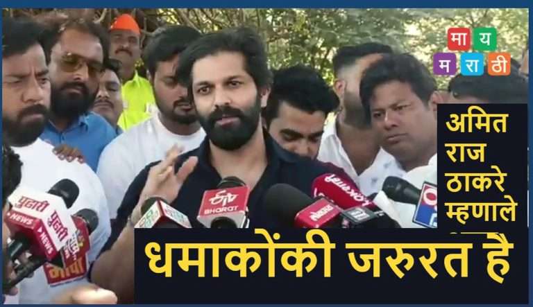 अमित राज  ठाकरे म्हणाले,धमाकोंकी जरुरत है..