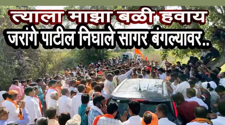 फडणवीसांना माझा बळी हवाय,सर्व एकटा देवेंद्र फडणवीस करतोय’:मनोज जरांगेंचा अत्यंत गंभीर आरोप
