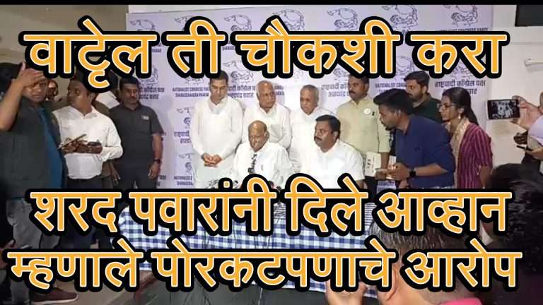 वाट्टेल ती चौकशी करा ,शरद पवारांचे सरकारला खुले आव्हान