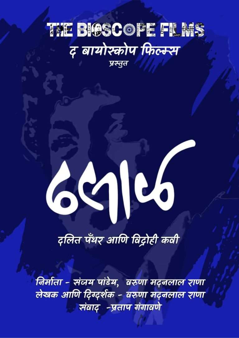 नामदेव ढसाळ यांचा झंझावात झळकणार मोठ्या पडद्यावर