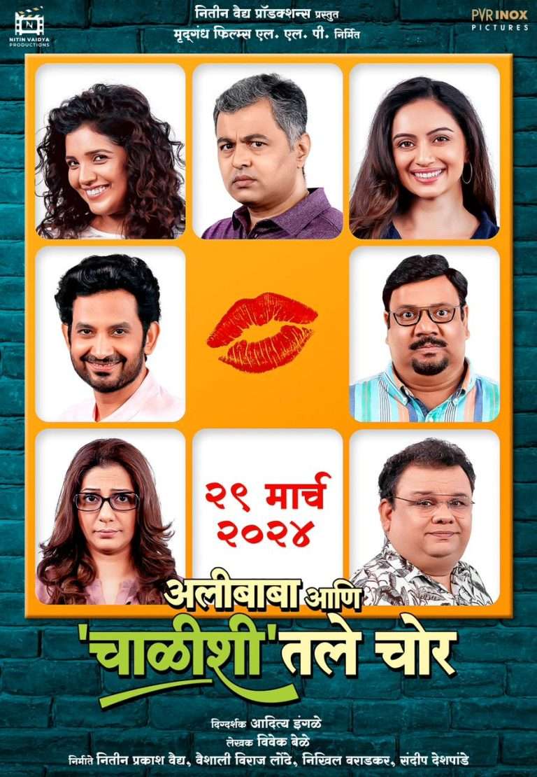 २९ मार्चला येणार ‘अलीबाबा आणि ‘चाळीशी’तले चोर’मातब्बर कलाकार येणार एकत्र