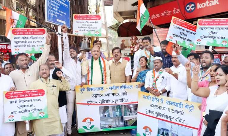 रूबी हॉल ते रामवाडी मेट्रो आणि नवीन विमानतळ टर्मिनलचे उदघाटनासाठी माजी आमदार मोहन जोशी यांच्या नेतृत्वाखाली घंटानाद आंदोलन!