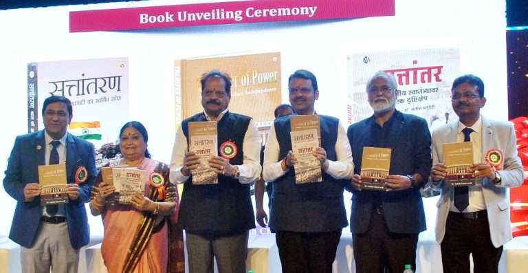 ‘ट्रान्सफर ऑफ पॉवर’ पुस्तकातून भारतीयांच्या संघर्षाचा गौरवशाली इतिहास वाचकांसमोर – उपमुख्यमंत्री देवेंद्र फडणवीस