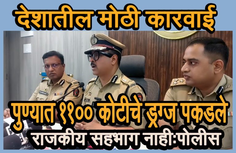 अबब पुण्यात तब्ब्ल 1100 कोटीचे ड्रग्ज जप्त..देशातील मोठी कारवाई..पुण्यात खळबळ