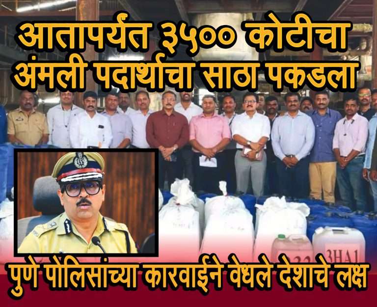 देशातील मोठी कारवाई:पुणे पोलिसांच्या कारवाईत आतापर्यंत साडेतीन हजार कोटीचे अंमली पदार्थ पकडले -८ जणांना अटक,आता मोर्चा सांगलीवर …