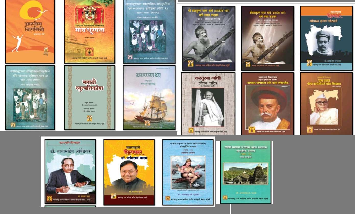मराठी भाषा गौरव दिनानिमित्त महाराष्ट्र राज्य साहित्य आणि संस्कृती मंडळामार्फत होणार 39 पुस्तकांचे प्रकाशन