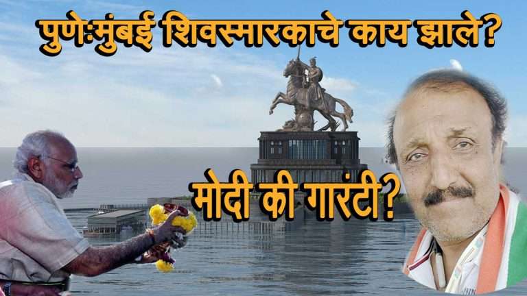 मुंबई समुद्रातील ‘शिवस्मारक झाले असते’ तर…मोदी सरकारवर ‘गॅरंटीच्या जाहीराती’ देण्याची वेळ आली नसती..! 