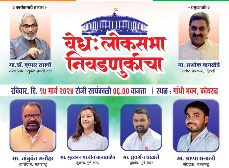 युवक क्रांती दलातर्फे ‘वेध लोकसभा निवडणुकीचा’ व्याख्यान,१७ मार्च रोजी गांधी भवन येथे आयोजन