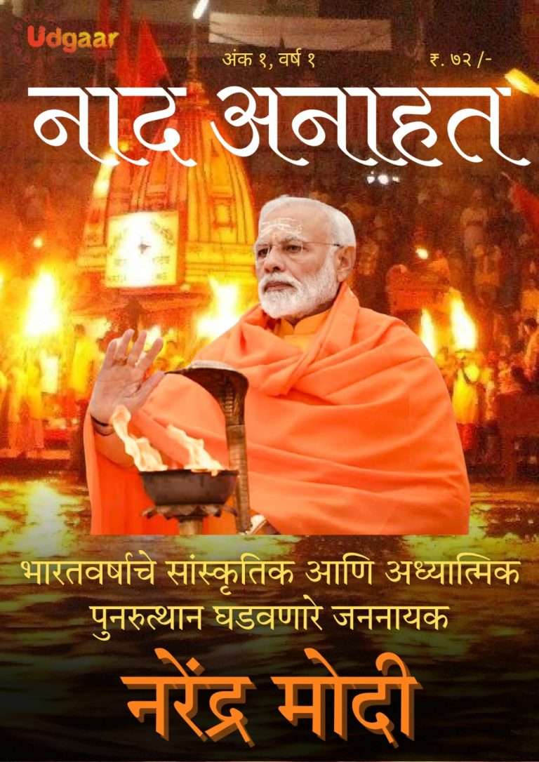 ‘नाद अनाहत’ मासिकाच्या पहिल्या अंकाचा येत्या २६ला प्रकाशन सोहळा