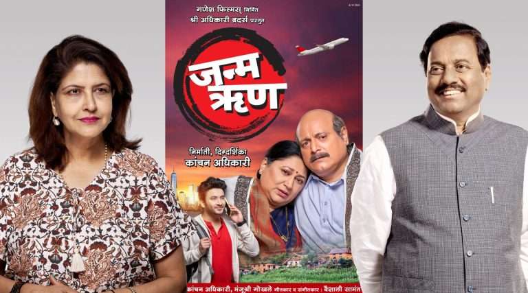 कांचन अधिकारी यांच्या नव्या आशयघन ‘जन्मऋण’ चित्रपटाचे पोस्टर सुनील तटकरे यांच्या उपस्थितीत लॉन्च!