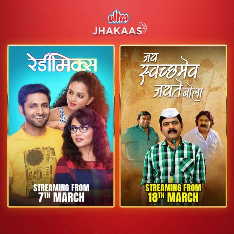 अल्ट्रा झकासच्या मनोरंजन विश्वात ‘रेडीमिक्स’ आणि ‘जय स्वच्छमेव जयते बोला’ चित्रपट सामाविष्ट!