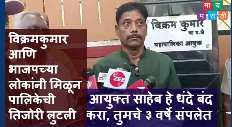 आयुक्त साहेब हे धंदे बंद करा, तुमचे ३ वर्षे संपलेत