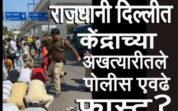 दिल्लीत नमाज पढणाऱ्यांना पोलिसाने लाथ मारली