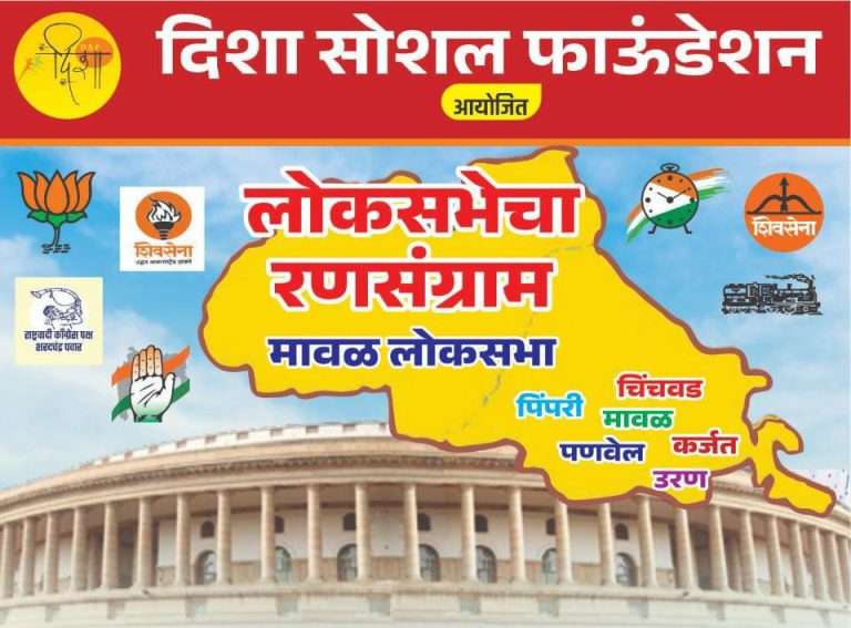 रविवारी चिंचवडला मावळ लोकसभेचा रणसंग्राम