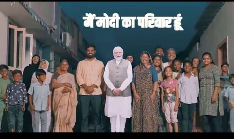 मैं मोदी का परिवार हूं:भाजपचे निवडणूक गीत