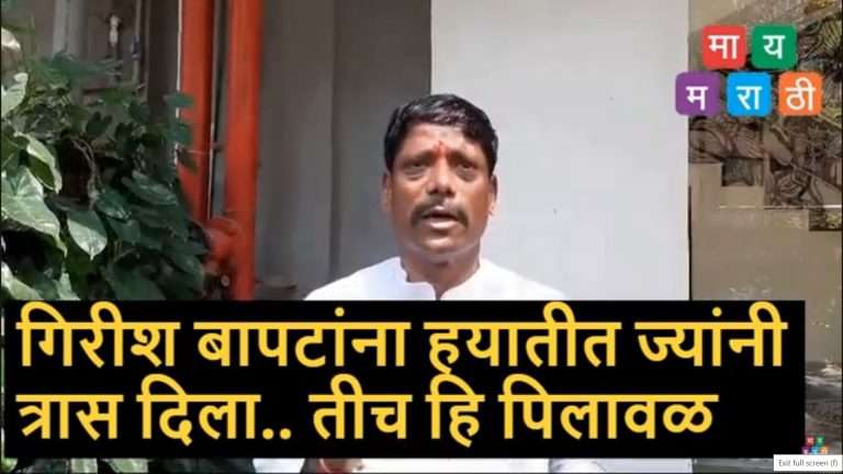 ‘जो आमदार कसब्याचा, तो खासदार पुण्याचा’बापटांच्या फोटो वापरण्यावरून वादंग,काय म्हणाले,रविंद्र धंगेकर… 