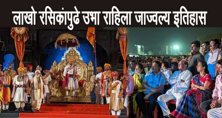 ‘शिवपुत्र संभाजी’ महानाट्याने लाखो रसिकांसमोर उभा केला जाज्वल्य इतिहास !