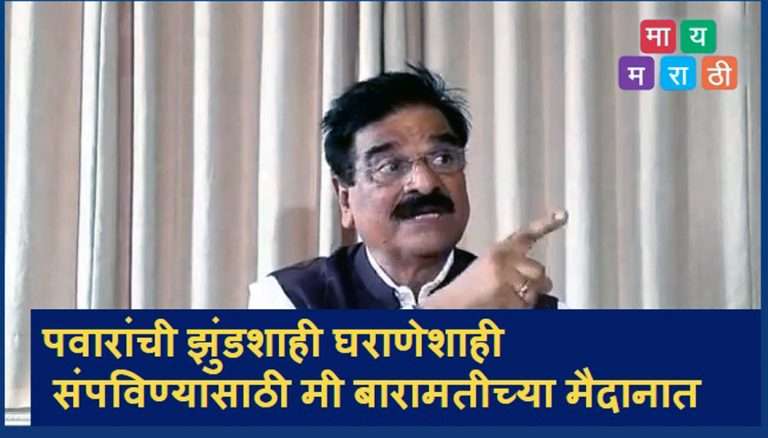 पवारांची झुंडशाही, घराणेशाही संपविण्यासाठी 12 एप्रिलला भरणार बारामती लोकसभेचा अर्ज