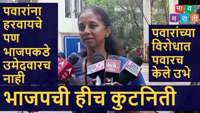 शरद पवारांना हरवायचे पण भाजपकडे उमेदवारच नाही म्हणून माझ्याच वाहिनीला त्यांनी माझ्या विरोधात उभे केले -सुप्रिया