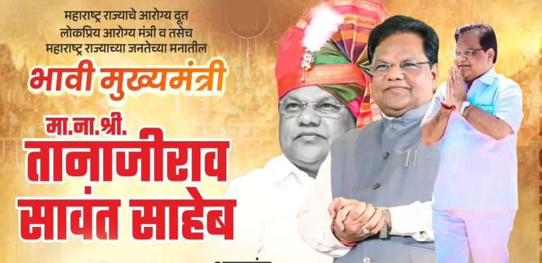 ..आता भावी मुख्यमंत्री , तानाजी सावंत…नवलाईच्या बॅनरने पुणेकरांनी घातली तोंडात बोटे