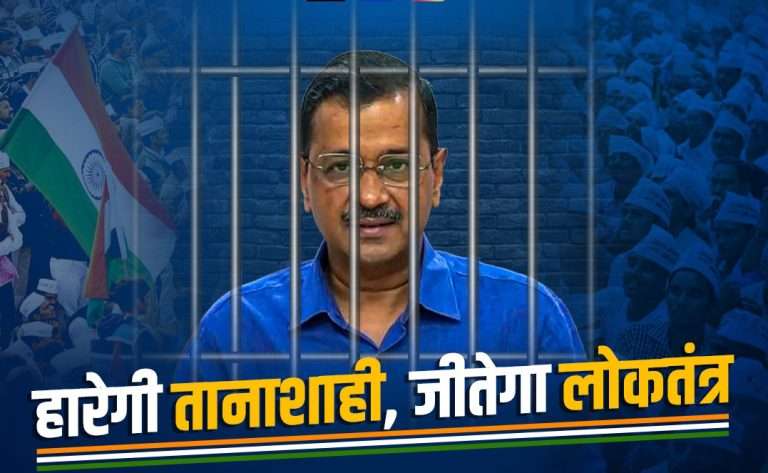 केजरीवालांच्या अटकेविरोधात आप नेत्यांचा आज रामलीला मैदानावर उपवास: