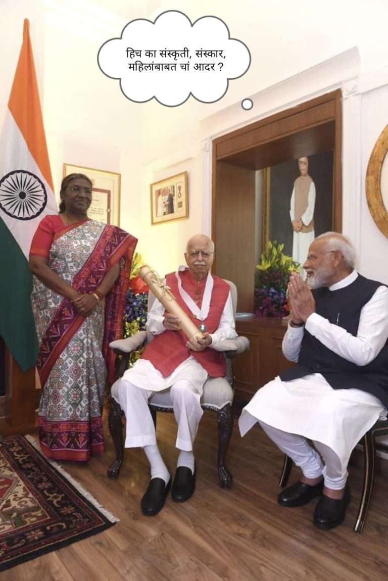 भाजपाची मानसिकता महिलाविरोधी आणि दलितविरोधी पुन्हा राष्ट्रपतींचा अवमान? 