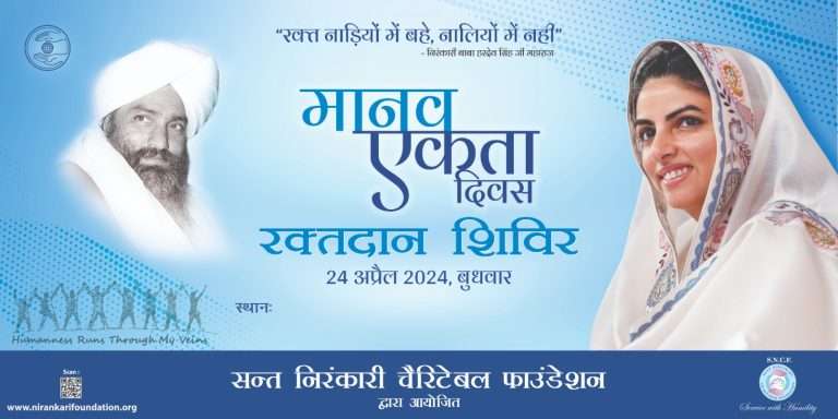 मानवाला एकत्वाच्या सूत्रात गुंफणारा – मानव एकता दिवस