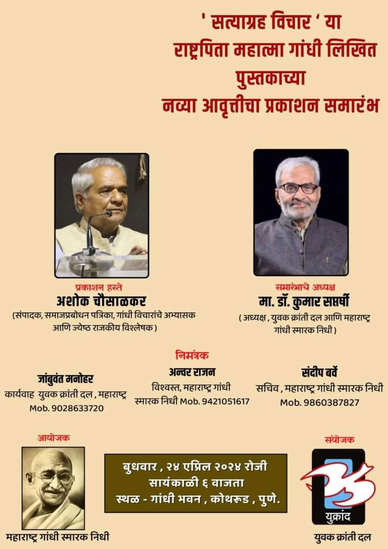 महात्मा गांधी लिखित ‘सत्याग्रह विचार’च्या नव्या आवृत्तीचे दि.२४ एप्रिल रोजी प्रकाशन 