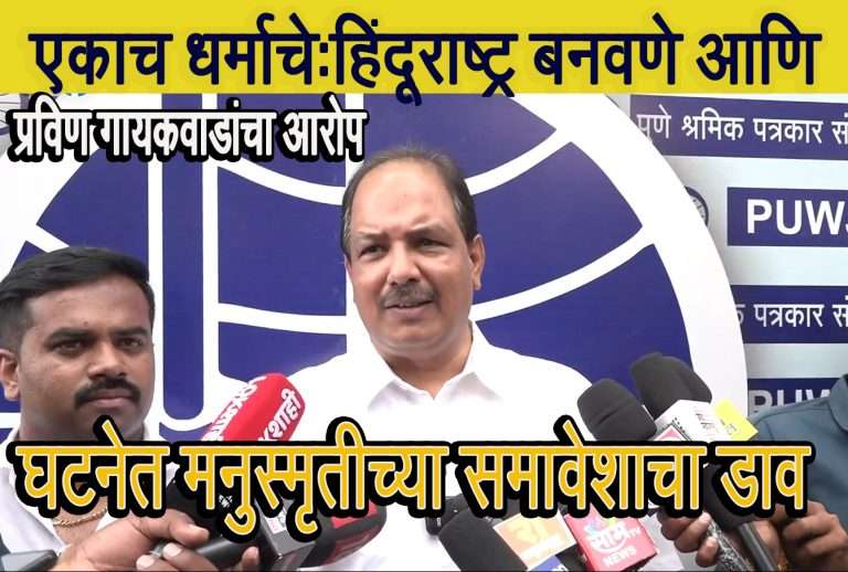 गोळवलकर गुरुजींच्या विचाराचे हिंदू राष्ट्र निर्माण करणे, मनुस्मृतीच्या तत्वावर घटनेत बदल करणे भाजपचा हेतू