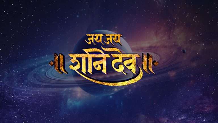 नवी मालिका ‘जय जय शनिदेव’ लवकरच सोनी मराठी वाहिनीवर.