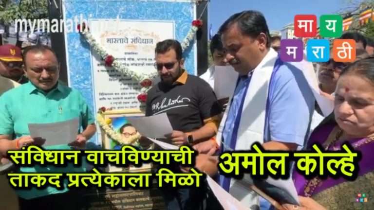 बदलत्या सामाजिक आणि राजकीय परिस्थितीत संविधान वाचवण्याची ताकद सर्वांना मिळो – खासदार डॉ. अमोल कोल्हे
