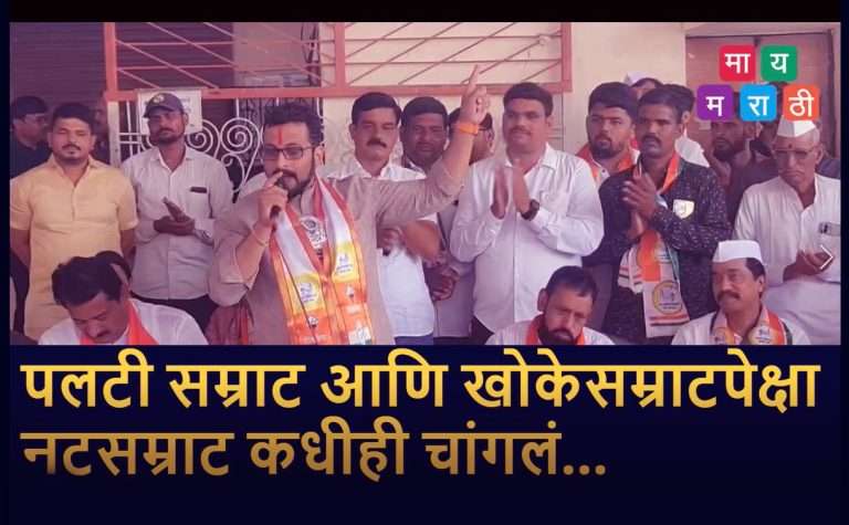 पलटी सम्राट आणि खोके सम्राटपेक्षा नटसम्राट कधीही चांगलं -डॉ. अमोल कोल्हे यांचा अजितदादांवर प्रतिहल्ला.