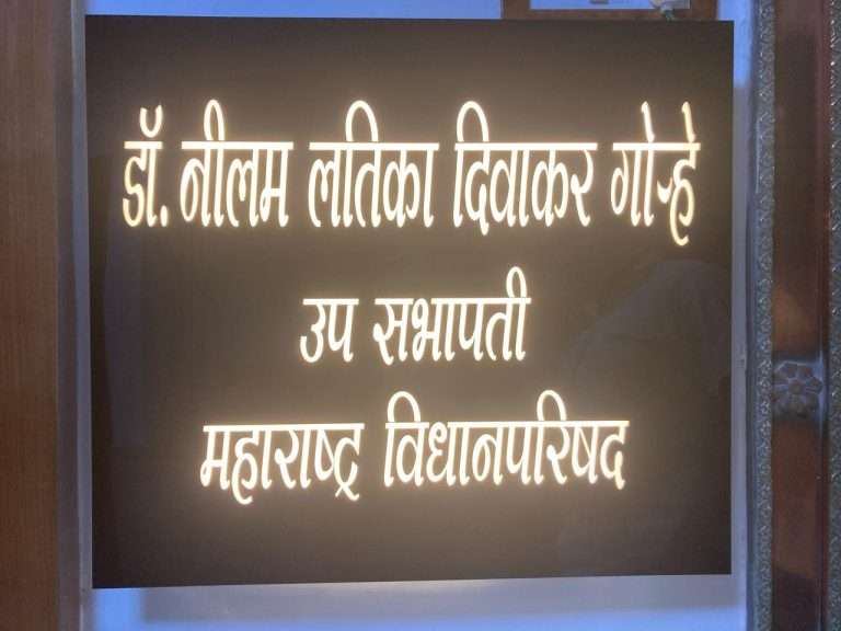 विधानपरिषद उपसभापतींच्या दालनाबाहेरील नामफलक बदलला, ‘डॉ. नीलम लतिका दिवाकर गोऱ्हे’ लावले नाव.