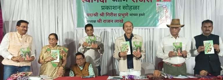 ज्येष्ठ वैज्ञानिक डॉ. निळकंठ मालाडकर यांच्या ‘स्वानंदी’ कथासंग्रह आणि ‘राजस’ काव्यसंग्रहाचे प्रकाशन
