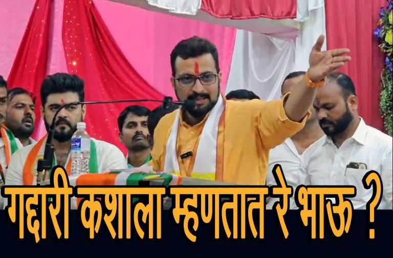 गद्दारी कशाला म्हणतात ? काय सांगितले अमोल कोल्हेंनी