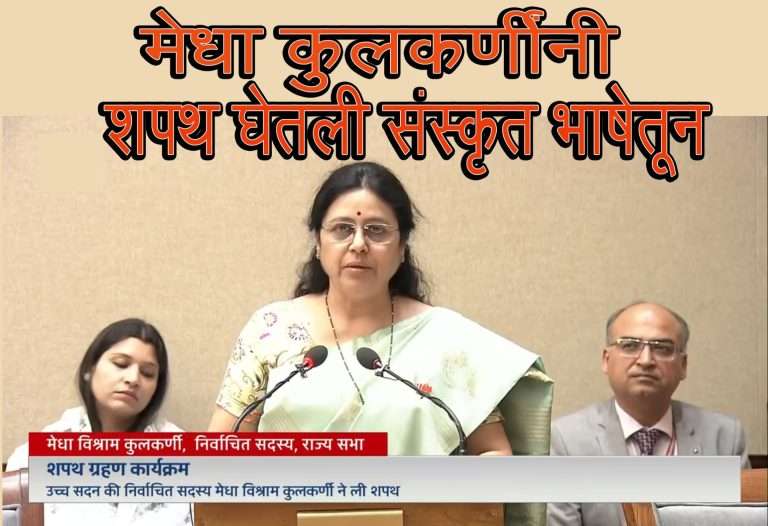 मेधा कुलकर्णींनी संस्कृतमधून घेतली राज्यसभा सदस्यत्वाची शपथ!