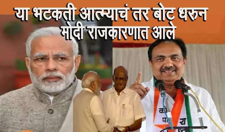 मोदींना मजमोजणीनंतर लक्षात येईल की, ही भटकती आत्मा नसून महाराष्ट्राची आत्मा-जयंत पाटलांचे प्रत्युत्तर