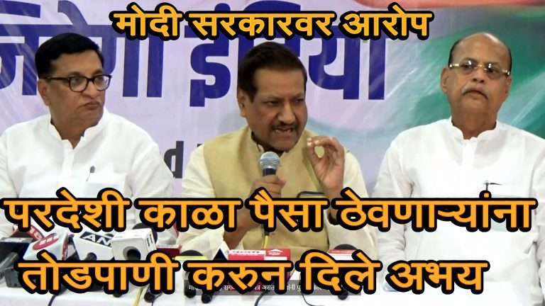 परदेशात काळा पैसा ठेवणाऱ्यांवर कारवाई टाळण्यासाठी तोडपाणी- मोदी सरकारवर पृथ्वीराज चव्हाणांचा आरोप